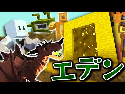 【マインクラフト】ドラゴンに変身した世界で異世界を破壊する #3 新世界『エデン』の敵強すぎないか？【マイクラ】