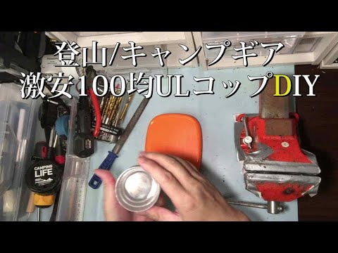 100均DIY｜激安ULカップ作成・登山用品/キャンプギアの100円コップ作り方