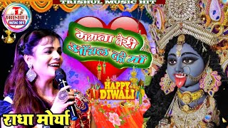 MamtaTeri Aanchal ki Maa || Radha Maurya@NEWBHAKTIBHAJANLIVE