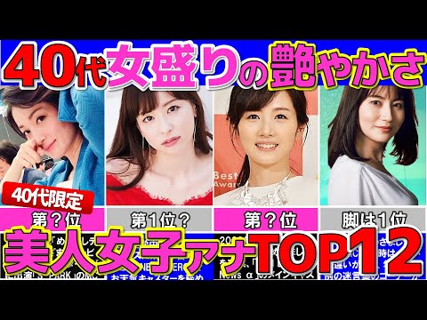 女盛りの40代 艶っぽい美人 女子アナ ランキング トップ12