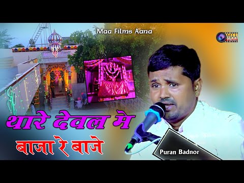 थारे देवल में बाजा रे बाजे ! Puran Badnor ! Aai Mata Live Mokampura 2024 #maafilms #aaimataji