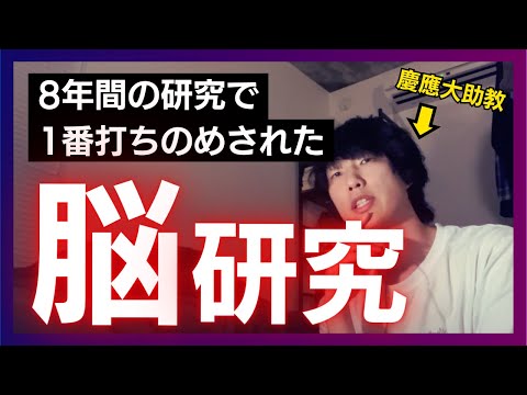 8年間の研究人生で打ちのめされた研究の第1位はこれ【脳科学】