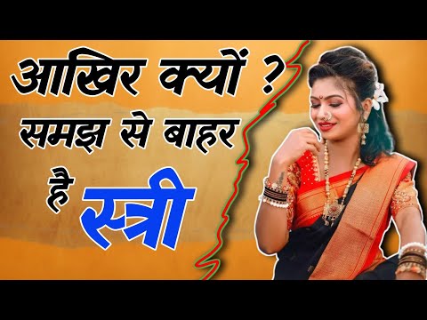 क्या है त्रिया–चरित्र के गुप्त राज | स्त्री के बारे में आश्चर्यजनक तथ्य  | Spiritual Sadhana