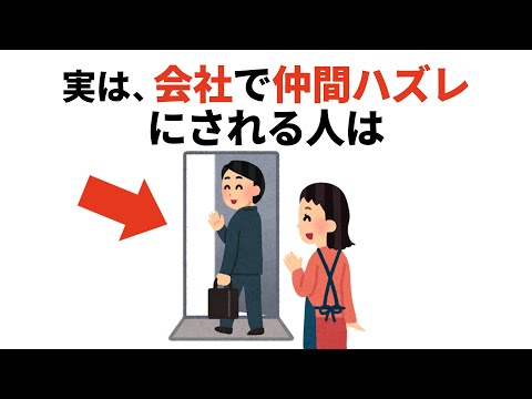 人生に役立つ有料級の雑学【仕事・人間関係】＃パワハラ