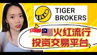 【老虎證券】新加坡 馬來西亞都能入手Tiger Trade安全嗎？開戶入金福利值得嗎? Is Tiger Trade safe?