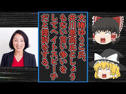 【ゆっくり動画解説】ツイフェミ国会議員の大椿ゆうこ氏が大王製紙元会長の井川意高氏に絡まれてしょうもない言い争いをして井川氏を訴える