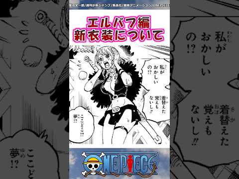 エルバフ編の新衣装について語ろう【ワンピース】#shorts #onepiece