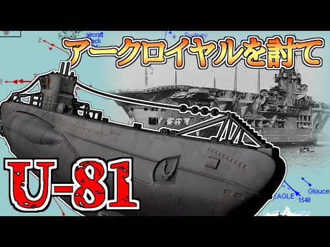 【ゆっくり解説】敵空母を仕留めろ！潜水艦U81の戦い