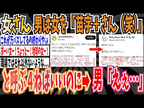 【4万いいね】女さん「男って、バカにしてる女の子を「苗字＋さん(笑)」って呼ぶよね。 普通に4ねばいいのに。」➡︎男「どう呼べと…」【ゆっくり 時事ネタ ニュース】