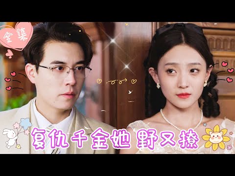 [MULTI SUB]【完整版】| 灰姑娘为复仇刻意引诱少帅，不料假戏真做，爱上了少帅，尘埃落定后，他却步步紧逼，这次绝不会让你逃了《复仇千金她野又撩》 #最火短剧推荐 #短剧全集  | 甜橙剧社💕