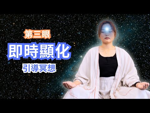 [一定要試❗️]透過強大的第三眼能量, 即時顯化你所想的