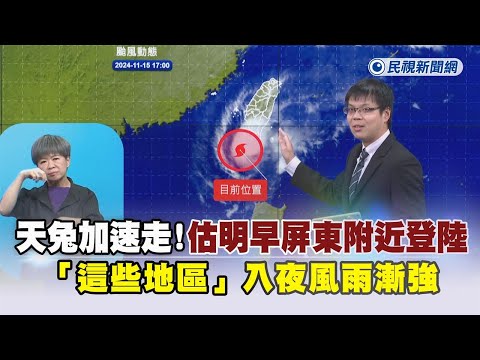 快新聞／「天兔」加速走！估明早屏東附近登陸　「這些地區」入夜風雨漸強－民視新聞