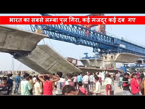 India's longest under-construction bridge collapsed in Bihar | NHAI | Papa Construction