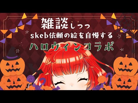 🎃スケブで依頼した【ハロウィンコラボ雑談with音哉 旅商】イラスト一緒に見て🎃