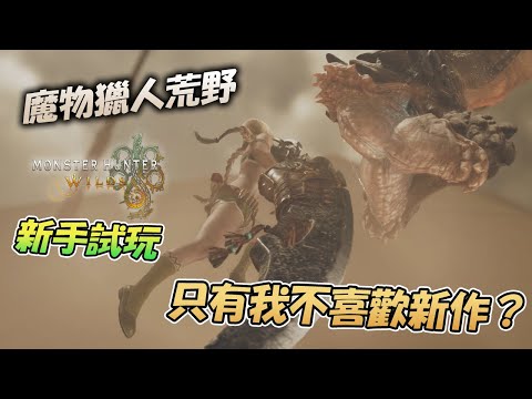 【魔物獵人 荒野】完全沒看預告片PV的新手獵人試玩新作Monhunt Wilds！RTX 3050系列舊電腦測試畫面【Monster Hunter Wilds】《遊戲初步試玩評價》