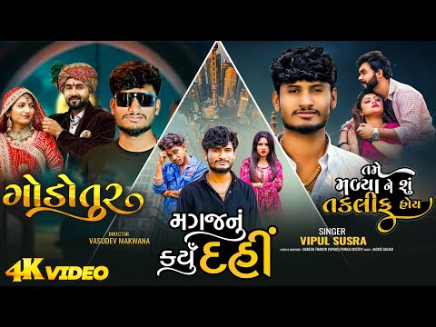 Godotur X Magaj Nu Karyu Dai X Tame Malya Ne Shu Taklif Hoy || Vipul Susra Hits || ST Gujarati