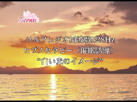 【注意事項あり】奇跡の周波数528Hz + ヒプノセラピー(催眠誘導)脳疲労に, Hypnotherapy「白い光のイメージ」