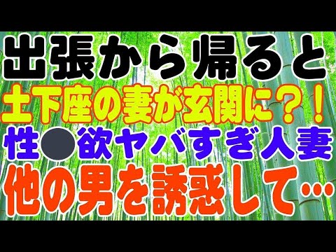 【スカッとする話】出張から帰ると土下座の妻が玄関に？！理由を聞くと「浮気をしていました・・」？！