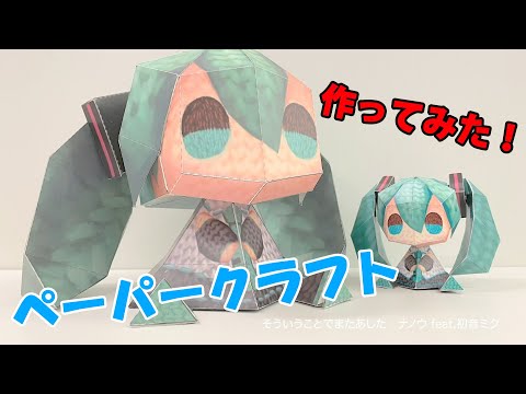 【つくってあそぼう！】あみぐるみ初音ミクのペーパークラフト【メイキング】