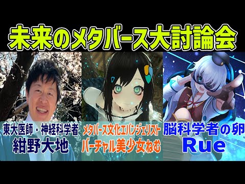 [神経科学学会後援]脳で感じるメタバース!?  未来のメタバース大討論会 [紺野大地 × バーチャル美少女ねむ × Rue]