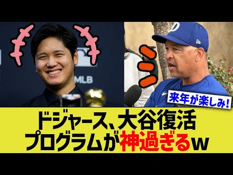 ドジャース、大谷復活プログラムが神過ぎるww