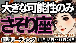 【蠍座】♏️2024年11月18日の週♏️私を低く見ない😊大きな可能性が希望とともに来るから🌈タロット占い🍀