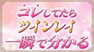 【ツインレイかどうか一瞬でわかる】ツインレイ確定サイン８選