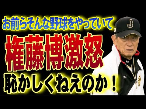 権藤博「言わずに死ねるか！こんなの絶対に馬鹿げてる！」プロ野球界のレジェンドがCSに対して怒りをあらわに物申す！巨人やDeNAに警鐘【プロ野球/NPB】