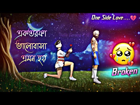 একতরফা ভালোবাসা 💔এগুলো এরকম হয় || One Side Love Story || Free Fire Sad Love Story || #freefire #sad