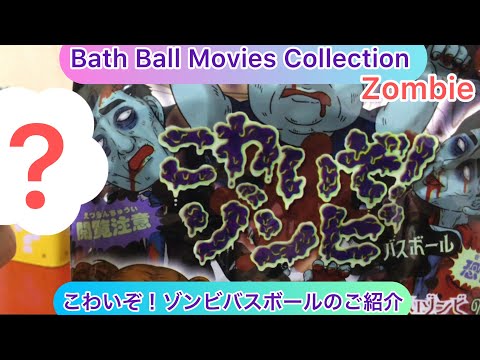 @arichin こわいぞ！ゾンビバスボールのご紹介 Zombie Bath Ball #bathball