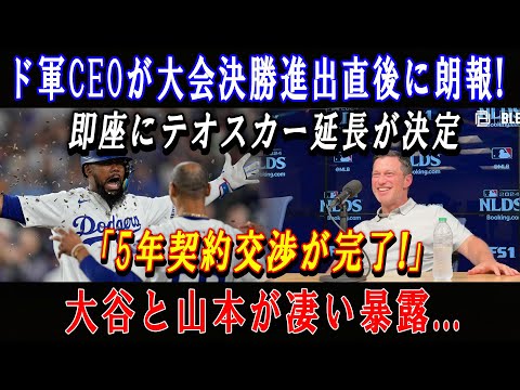 【緊急】ド軍CEOが大会決勝進出直後に朗報 ! 即座にテオスカー延長が決定「5年契約交渉が完了!」大谷と山本が凄い暴露...