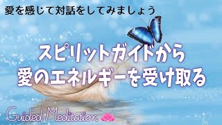 【誘導瞑想】スピリットガイドから愛のエネルギーを受け取る｜愛のエネルギーを感じる｜スピリットガイドとの対話