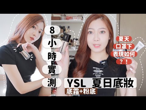 🔥8小時粉底實測！🖤YSL底妝(底霜+粉底）🤎🧸Heyman Lam(合作影片）