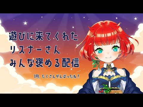 【1月おわった】コメントくれたリスナーさん褒める配信【がんばった！】