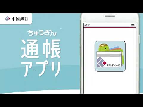 （TVCM）「ちゅうぎん通帳アプリ」