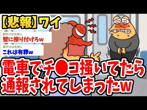 【2ch面白いスレ】ワイ、電車の中でムスコを掻いてただけで通報されてしまうwwww【ゆっくり解説】