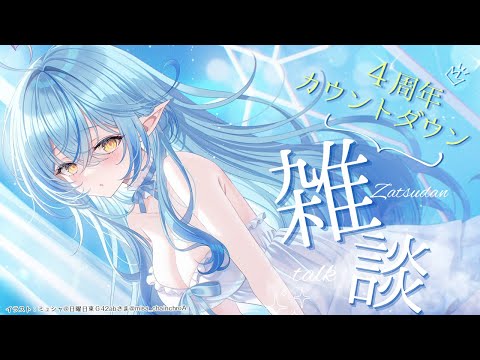 【雑談】4周年のカウントダウンするぞい！！【雪花ラミィ/ホロライブ】