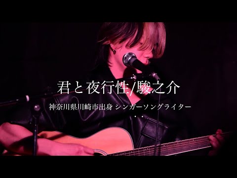 君と夜行性/駿之介 【オリジナル曲】2/15 新宿HEAD POWER