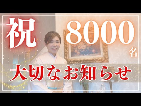 大切なお知らせ【祝8000名感謝を込めて】