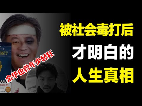 20岁嗤之以鼻,30岁幡然醒悟,后悔没早点明白这些人生真相~