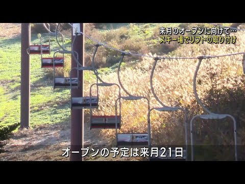 もうじきスキーシーズン、飛騨高山スキー場でリフト取り付け　12月21日オープン予定 (24/11/08 12:01)