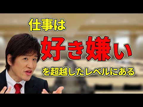 【林修】林先生／仕事には好き嫌いよりも大事な事がある【名言】