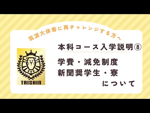 24年度本科生コース入学説明⑧　学費・減免制度等