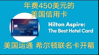 美国信用卡开箱 年费450美元的美国运通希尔顿联名卡Hilton Honors American Express Aspire Card