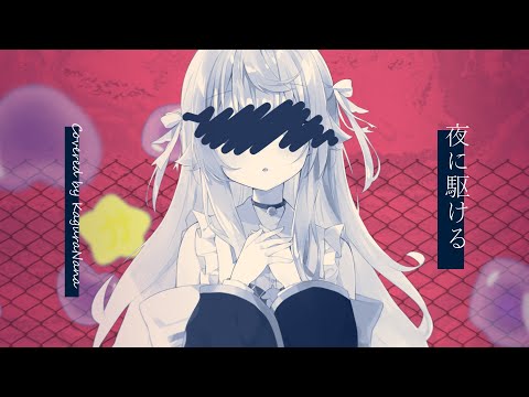 夜に駆ける／covered by カグラナナ