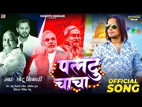 #Video | पलटू चाचा | #Chhotu Shikari | Paltu Chacha | New Bhojpuri Viral Song 2024