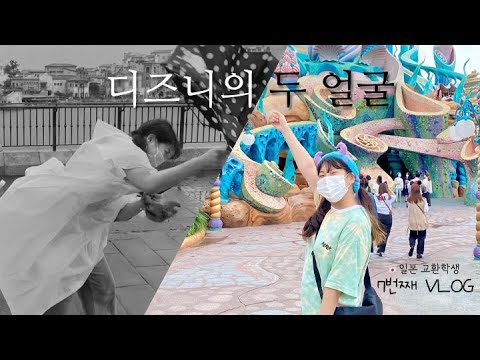 JPN | [도쿄 브이로그] 인생 첫 디즈니씨!! 🎡 그런데... 원래 이렇게 빡센가요? 울고 웃고 엉덩이에 뿔나는 도쿄생활!❤️ (Disney Sea, 교환학생, ディズニーシー）