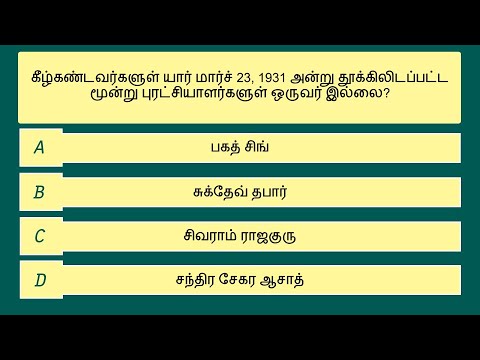 இந்திய சுதந்திரப் போராட்டம் வினாடி வினா - பகுதி - 10/10 | Indian Freedom Struggle Quiz |  Part 10