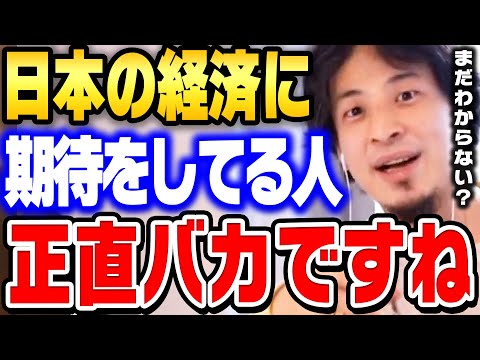 今後日本の経済は発展しません、その根本的な理由は●●です。成長しない国に居続けるのは自●行為ですよ【ひろゆき 切り抜き 経済 お金 賃金 高齢者 少子化 投資 給与 リストラ 不況】