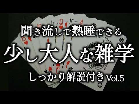 【睡眠用 雑学】良質睡眠の深い雑学【リラックス】少し大人な雑学♫Vol.5